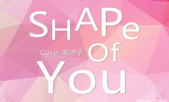 《Shape of you》-黑崎子 FLAC无损格式