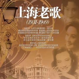 上海老歌1931-1949年20CD合集打包下载