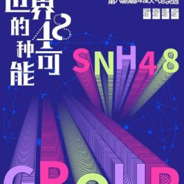 “世界的48种可能”SNH48 GROUP第八届偶像年度人气总决选